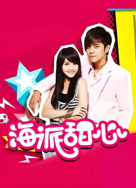 海派甜心封面图