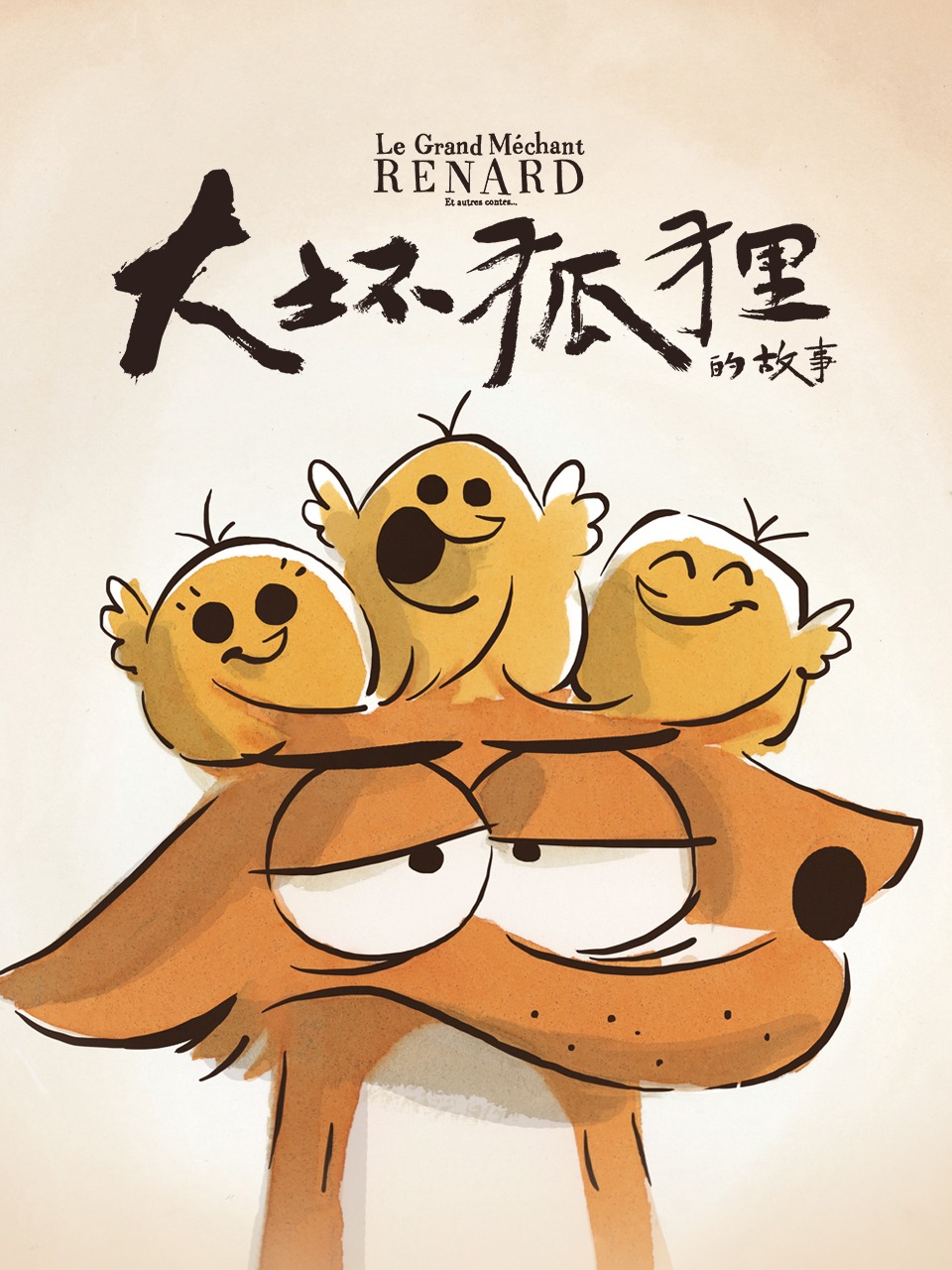 大坏狐狸的故事封面图