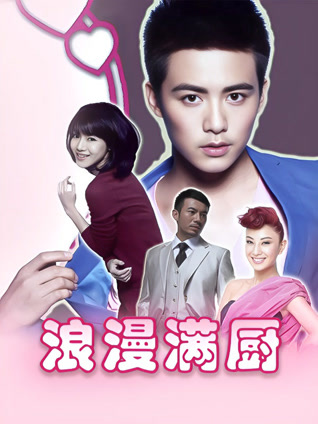 浪漫满厨封面图