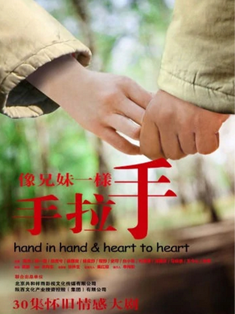 像兄妹一样手拉手封面图