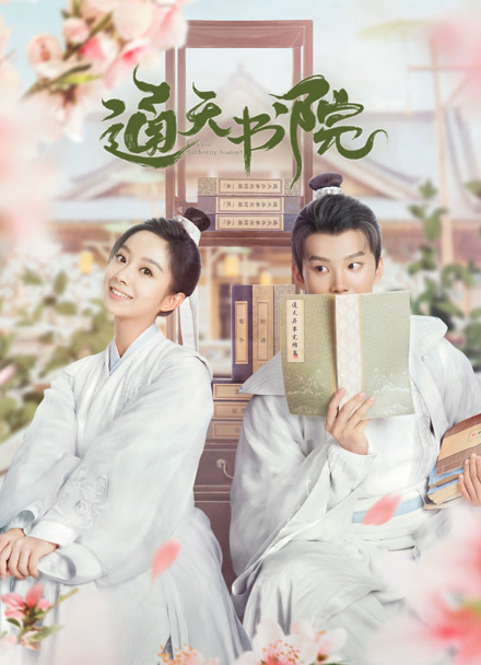 通天书院封面图