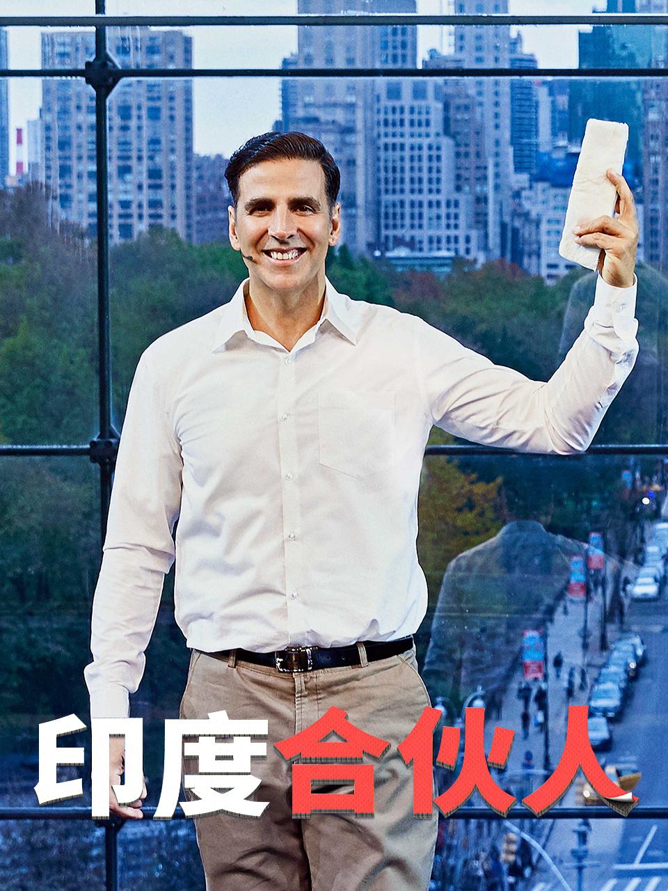 印度合伙人封面图