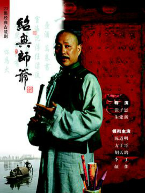绍兴师爷封面图