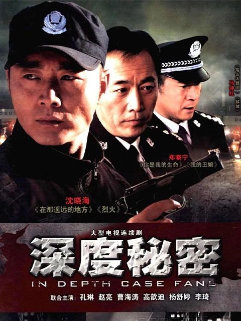 深度秘密封面图