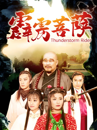 霹雳菩萨封面图