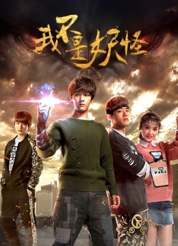 我不是妖怪封面图