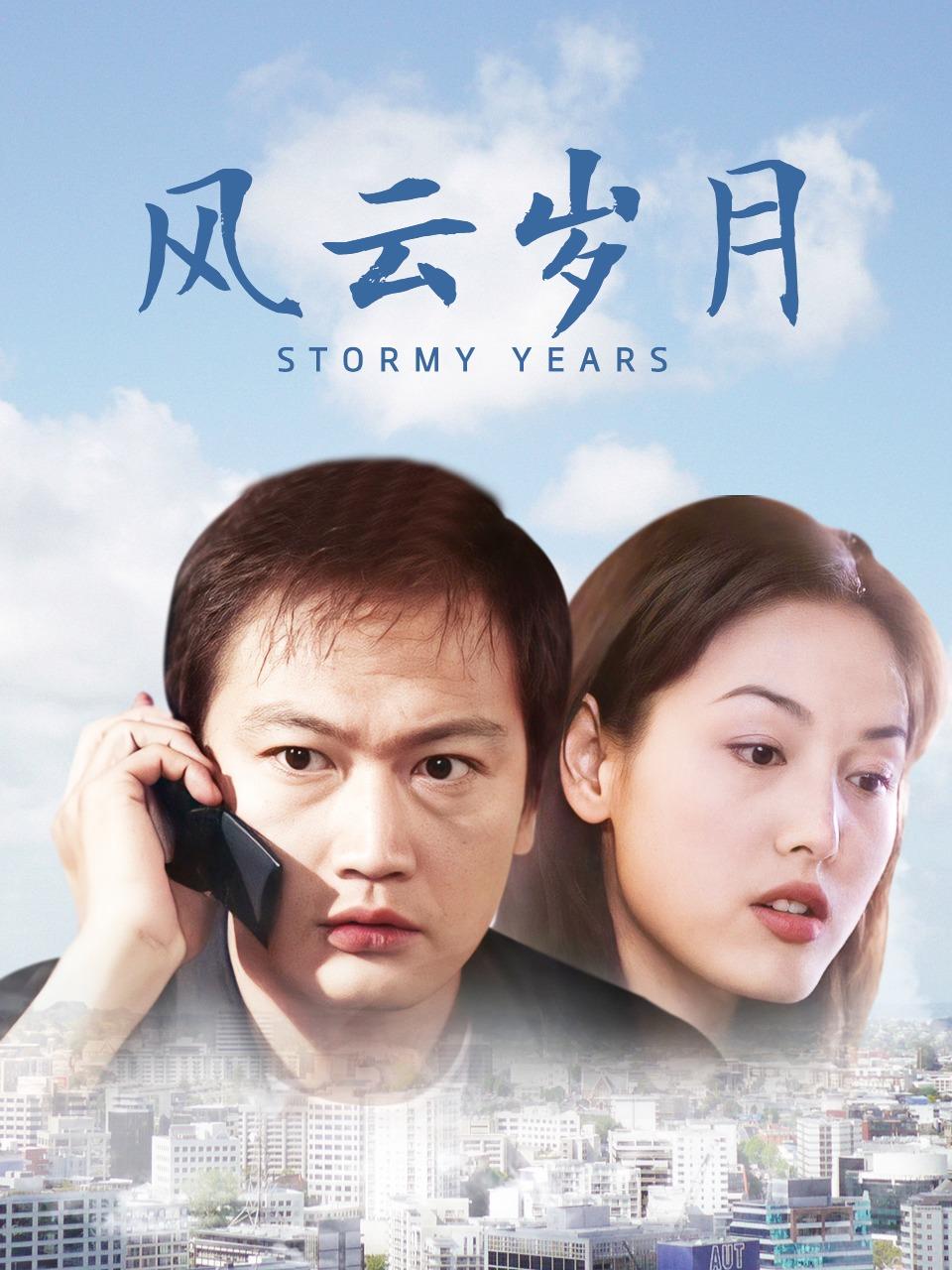 风云岁月封面图