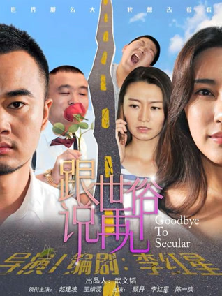 跟世俗说再见封面图