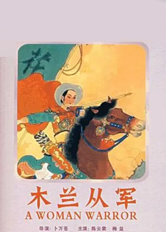 木兰从军封面图