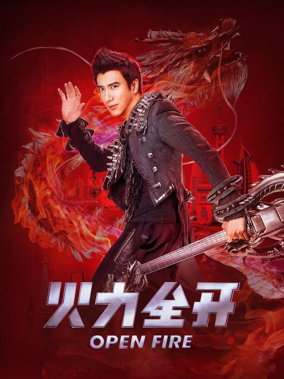 火力全开封面图