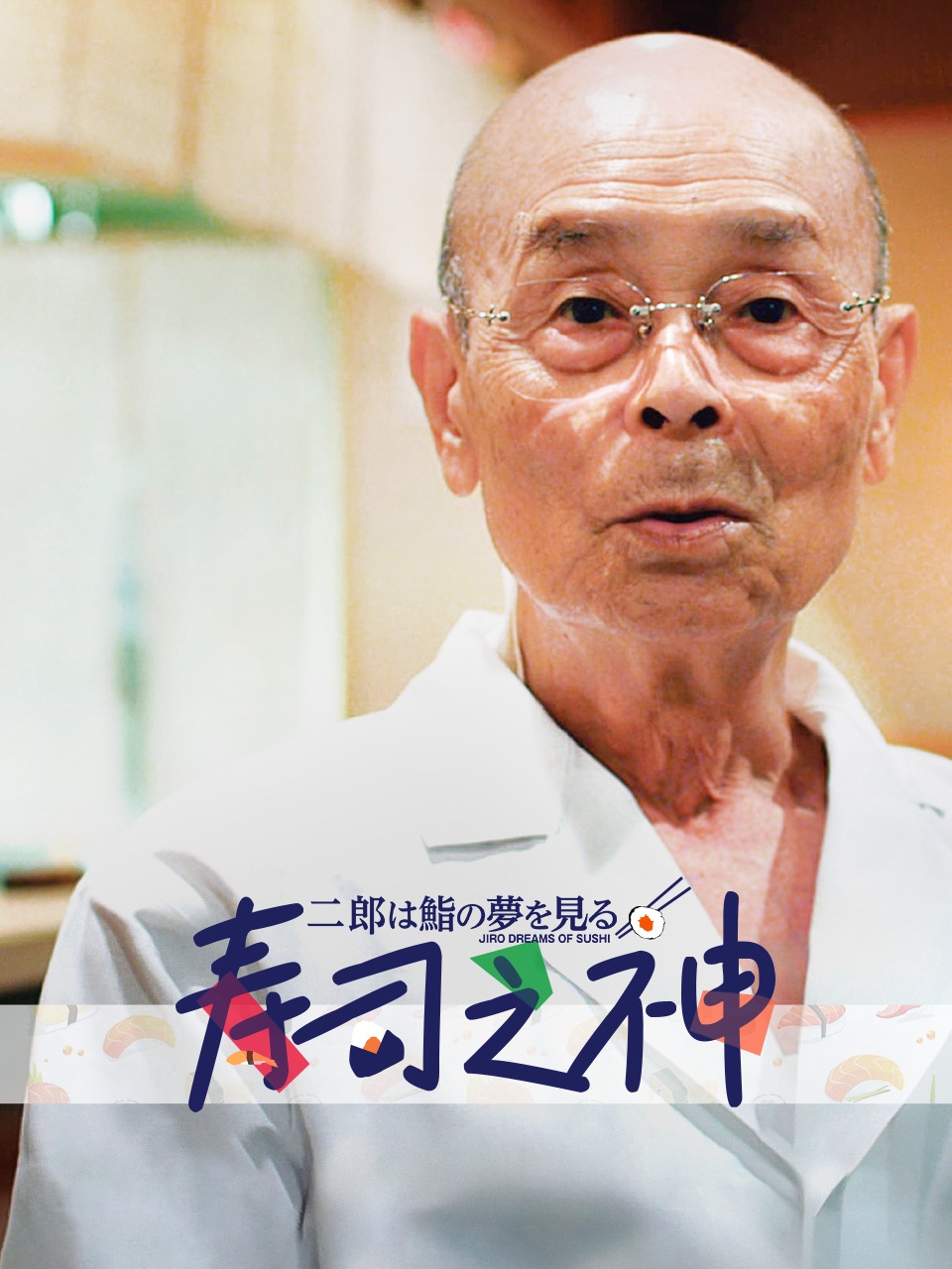 寿司之神封面图