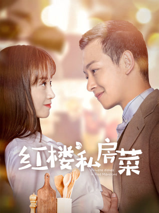 红楼私房菜封面图