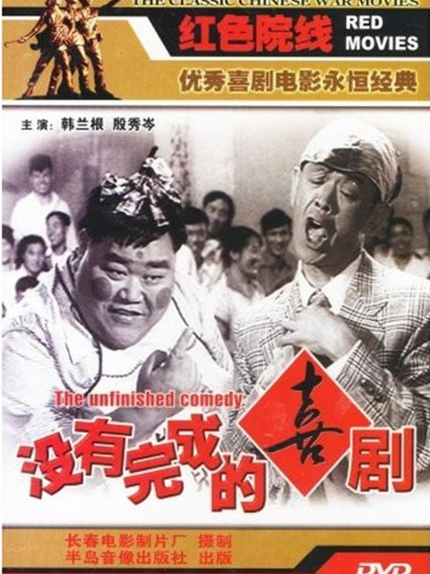 没有完成的喜剧封面图