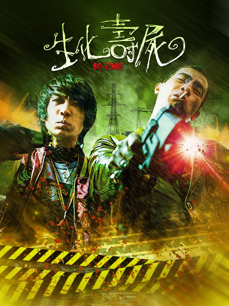 生化寿尸封面图