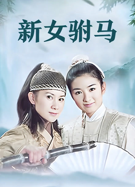新女驸马封面图