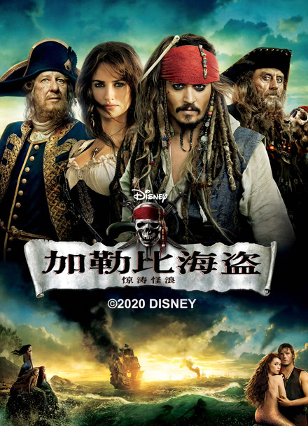 加勒比海盗4：惊涛怪浪封面图