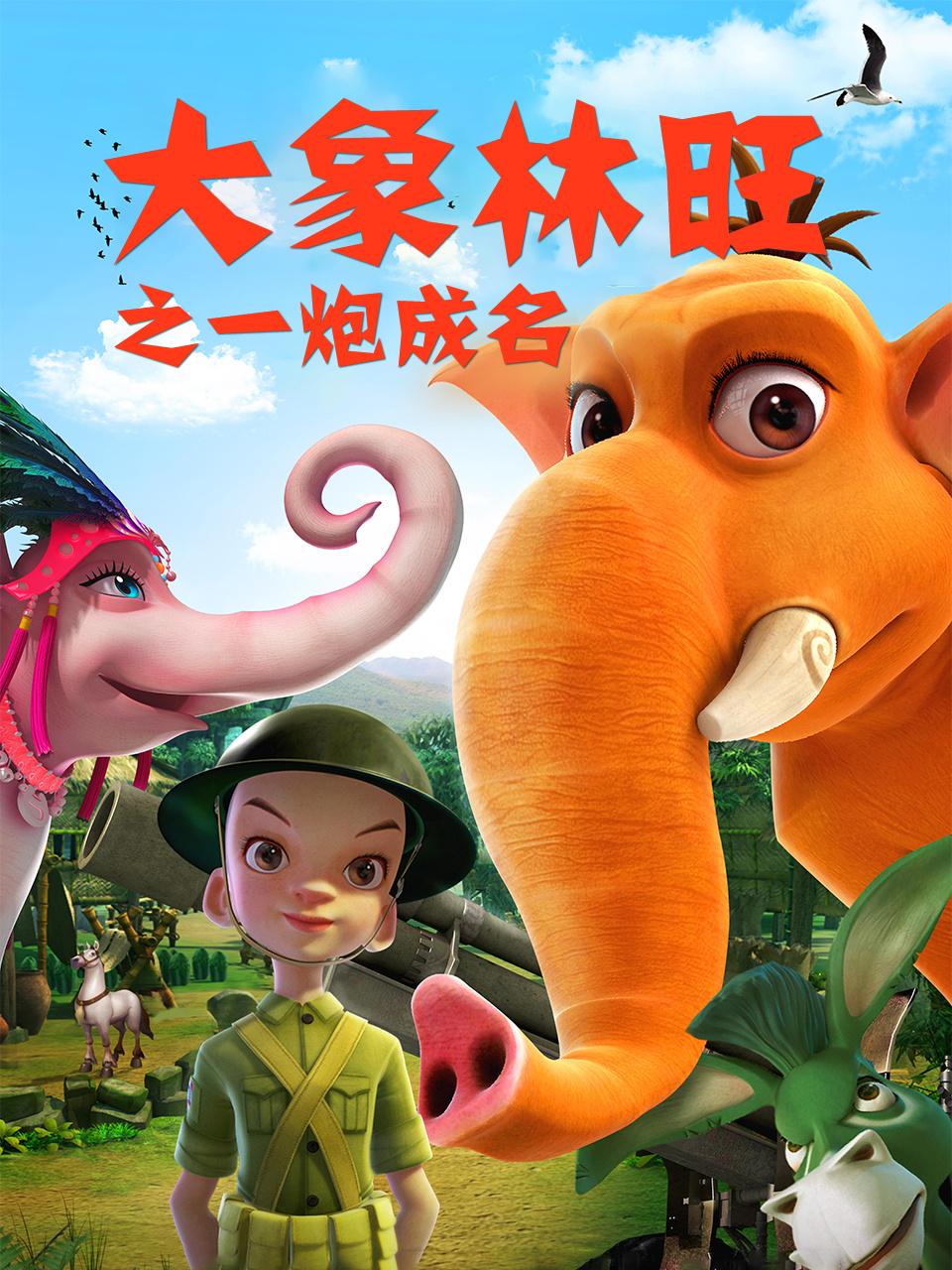 大象林旺之一炮成名封面图