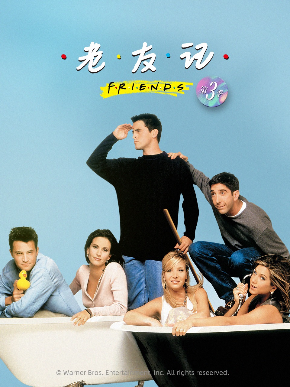 老友记 第三季封面图