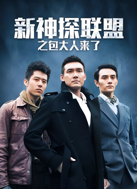 新神探联盟封面图