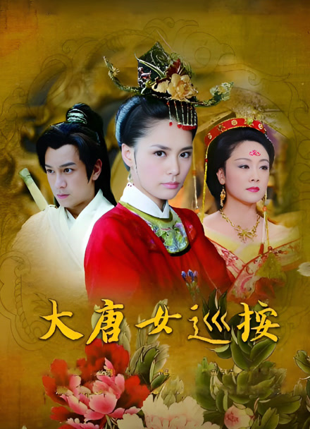 大唐女巡按封面图