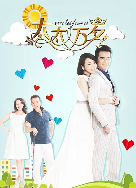 太太万岁封面图