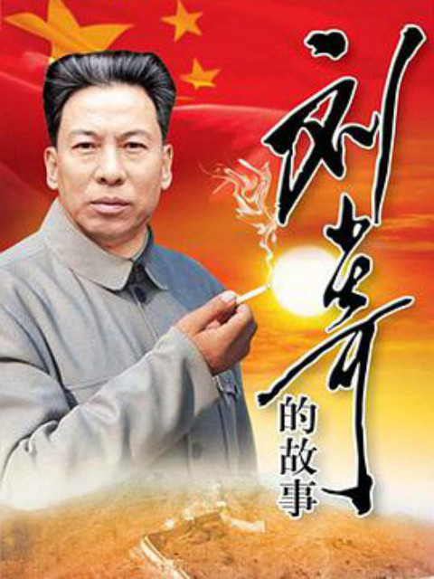 刘少奇故事封面图
