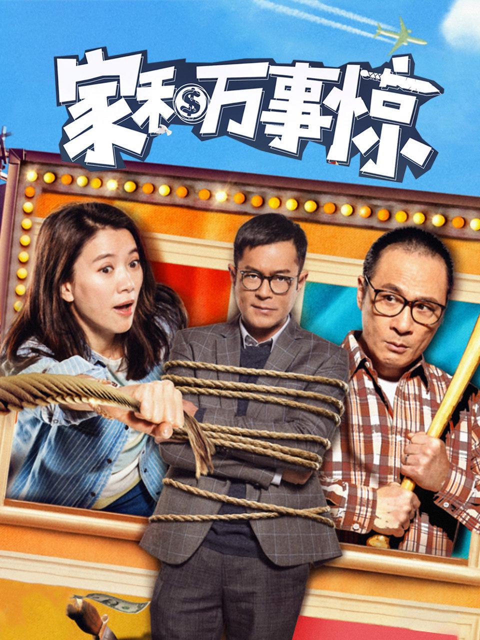 家和万事惊封面图