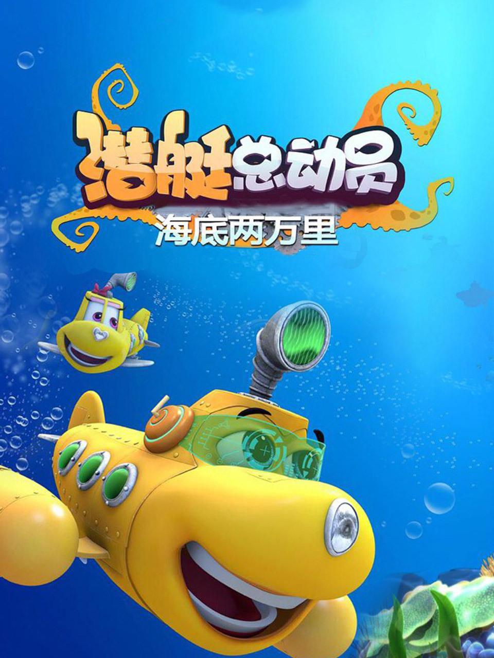 潜艇总动员：海底两万里封面图