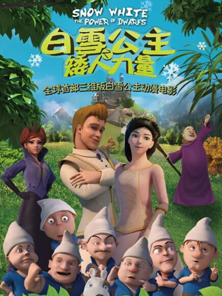 白雪公主之矮人力量封面图