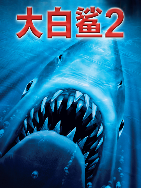 大白鲨2封面图