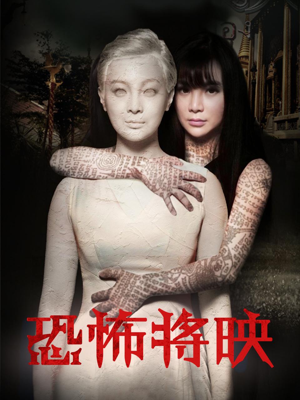 恐怖将映封面图