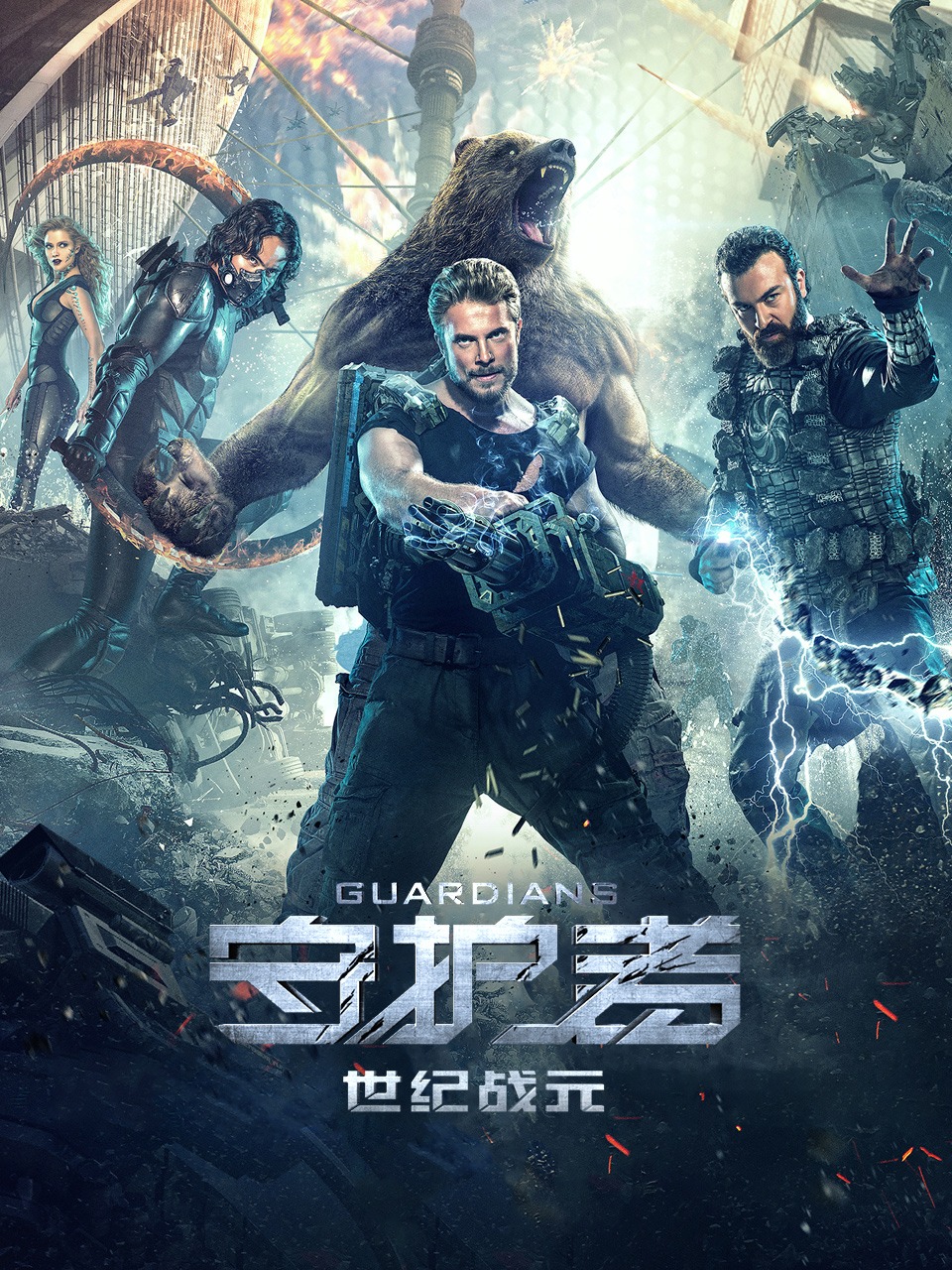 守护者：世纪战元封面图