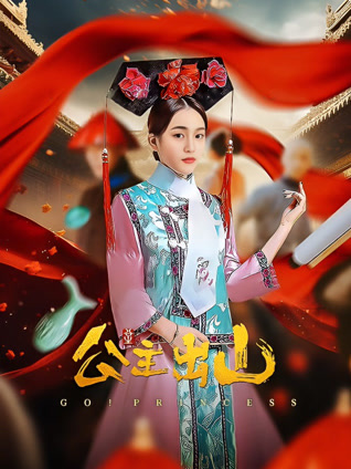 公主出山封面图