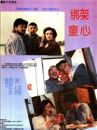 绑架童心封面图