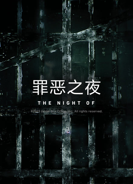 罪恶之夜封面图
