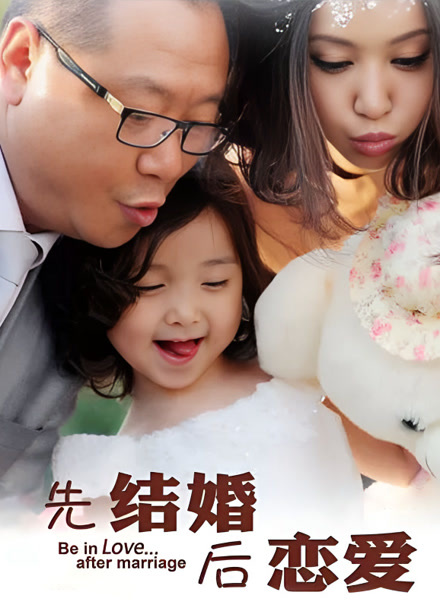 先结婚后恋爱封面图