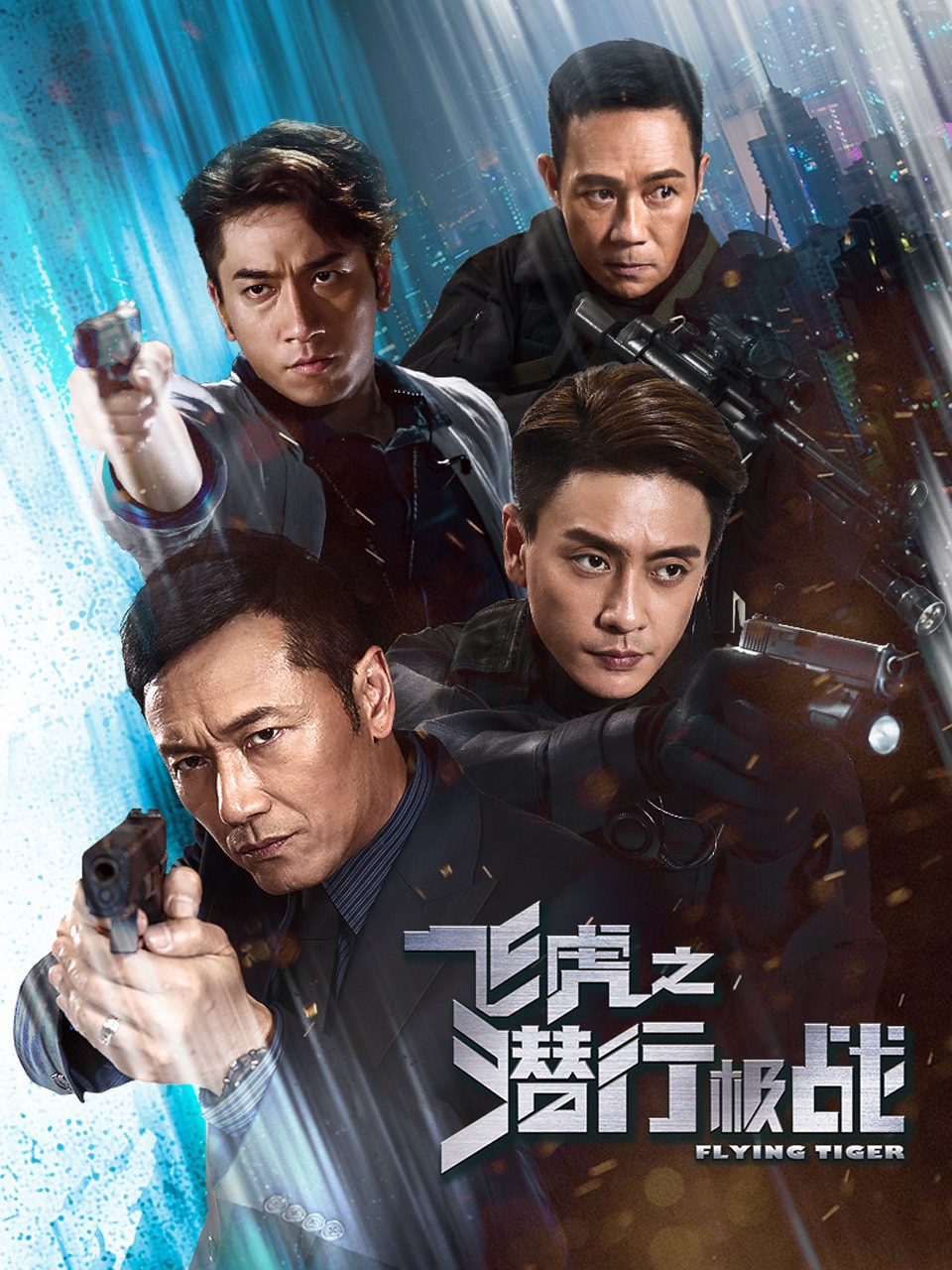 飞虎之潜行极战封面图