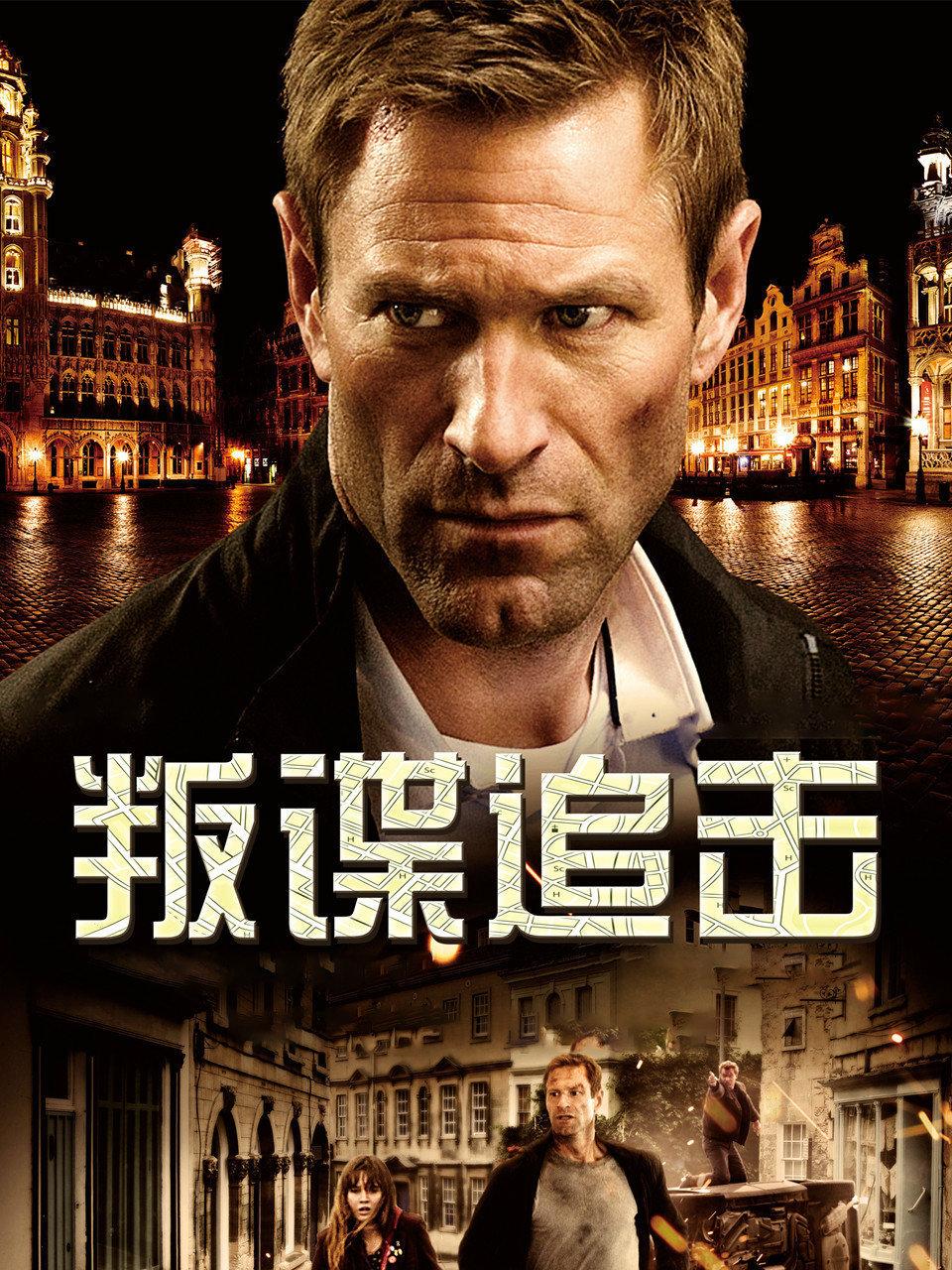 叛谍追击封面图