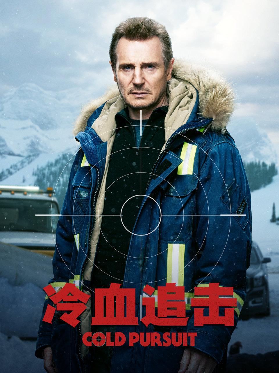 冷血追击封面图