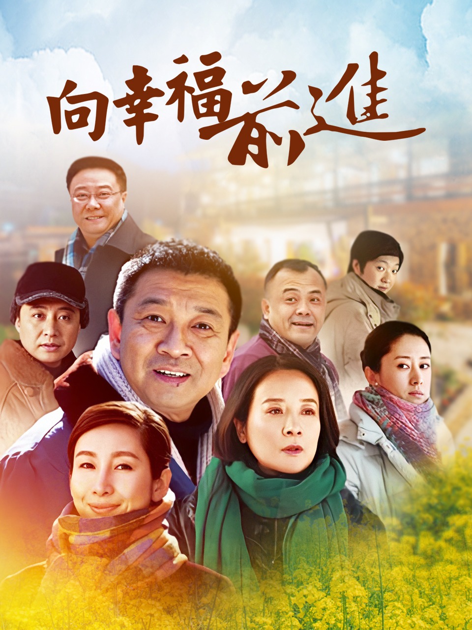 向幸福前进封面图