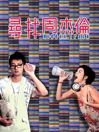 寻找周杰伦封面图