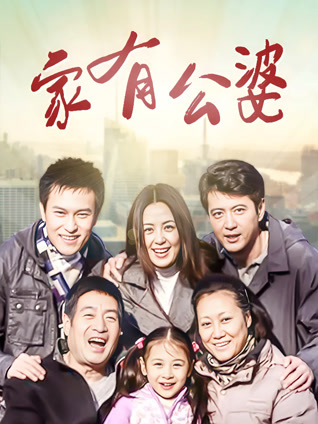 家有公婆封面图