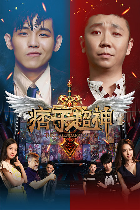 痞子超神封面图