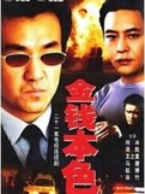 金钱本色封面图