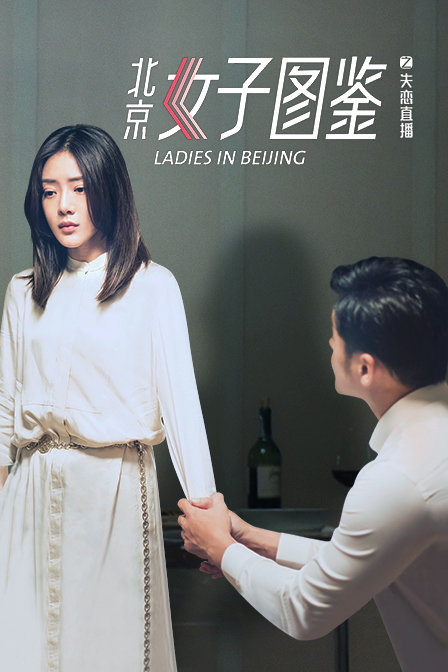 北京女子图鉴之失恋直播封面图