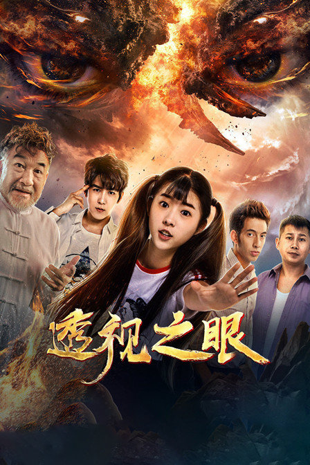 透视之眼封面图