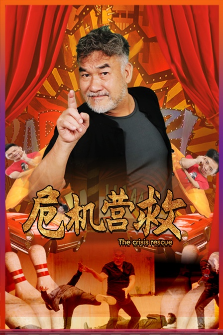 危机营救封面图