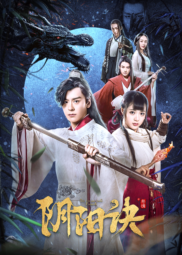 阴阳诀之祭情封面图