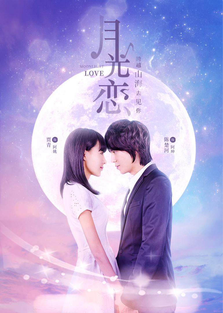 月光恋封面图