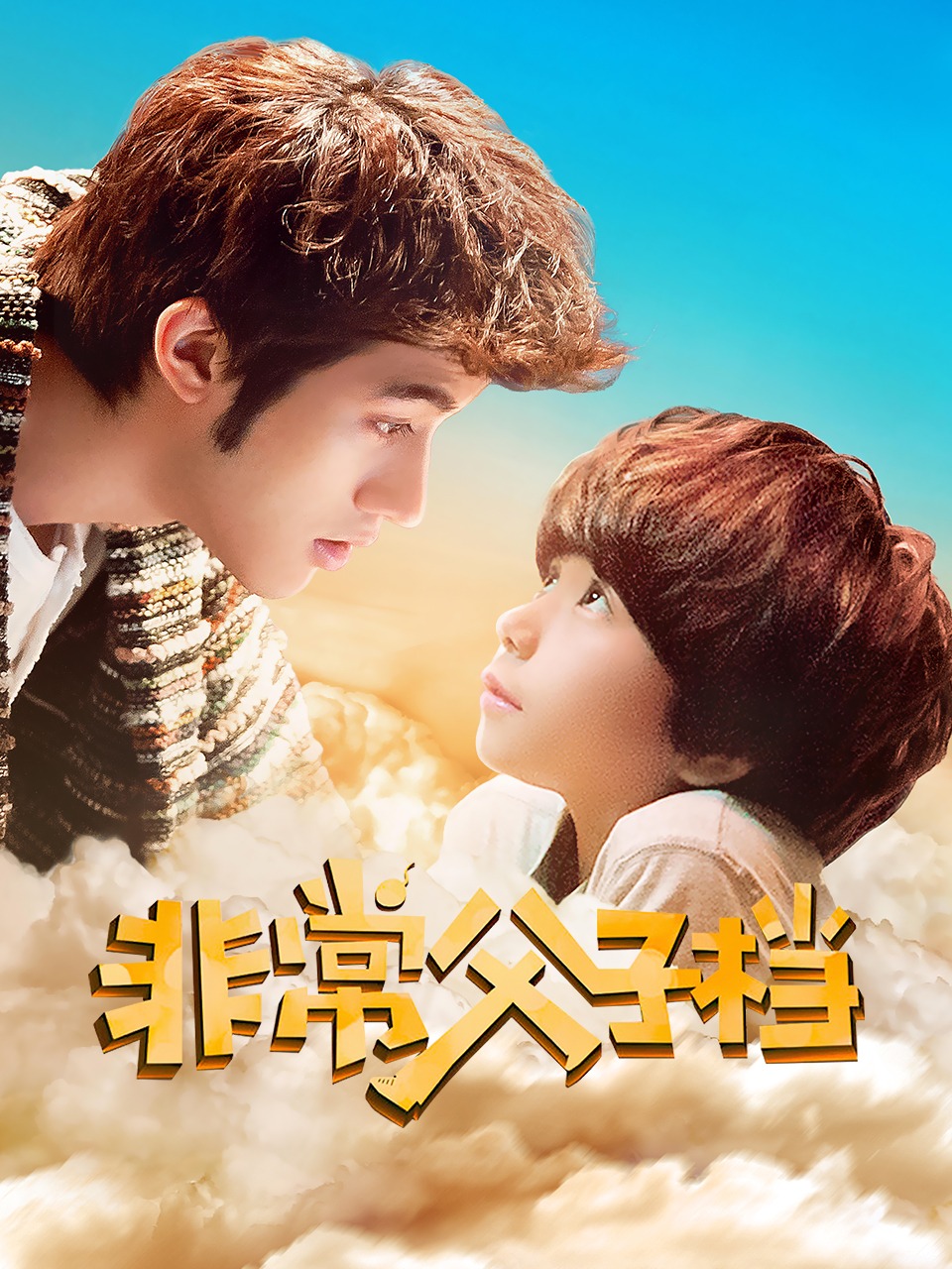 非常父子档封面图